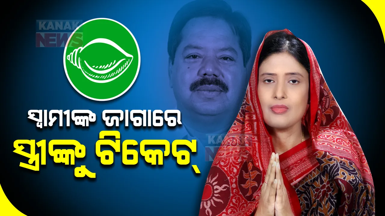  ବ୍ରଜରାଜନଗର ପାଇଁ ବିଜେଡି ଖୋଲିଲା କାର୍ଡ । ଦିବଙ୍ଗତ କିଶୋର ମହାନ୍ତିଙ୍କ ପତ୍ନୀଙ୍କୁ ପ୍ରାର୍ଥୀ କଲା ଦଳ, ବିଜେପିରୁ ରାଧାରାଣୀ ଓ କଂଗ୍ରେସରୁ କିଶୋର ଦେବେ ଟକ୍କର ।