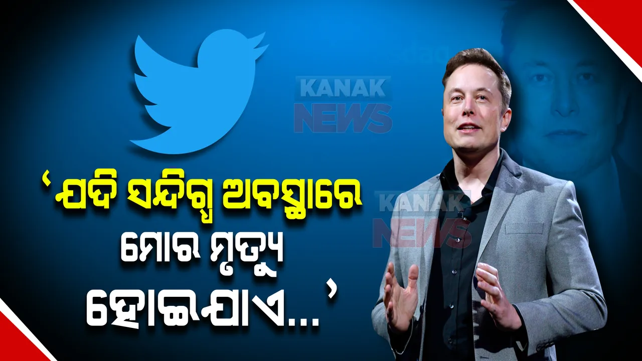  ‘ଯଦି ସନ୍ଦିଗ୍ଧ ଅବସ୍ଥାରେ ମୋର ମୃତ୍ୟୁ ହୋଇଯାଏ...’ ଏଲନ୍ ମସ୍କଙ୍କ ଟ୍ୱିଟକୁ ନେଇ ହଇଚଇ