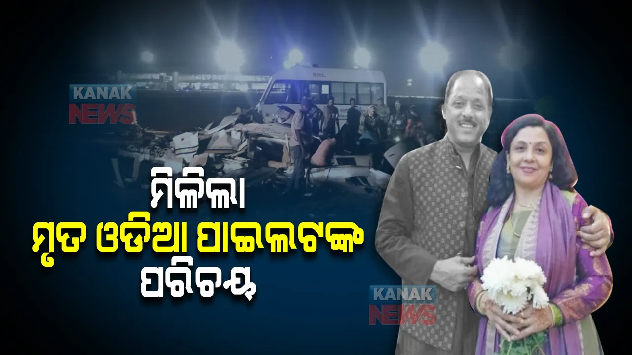  ମିଳିଲା ମୃତ ଓଡିଆ ପାଇଲଟଙ୍କ ପରିଚୟ