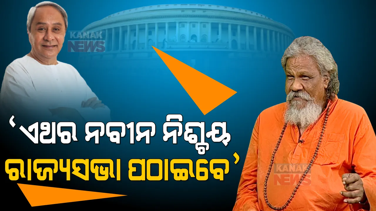  ରାଜ୍ୟସଭା ରେସ । ପୁରୁଣା ପ୍ରତିଶ୍ରୁତି କଥା ମନେ ପକାଇଲେ ପାଟ୍ଟଶାଣୀ, କହିଲେ ଏଥର ନବୀନ ନିଶ୍ଚୟ ରାଜ୍ୟସଭା ପଠାଇବେ ।