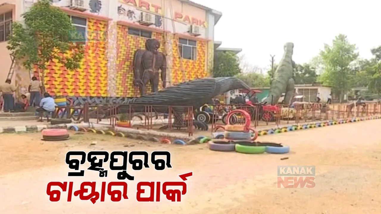  ବ୍ରହ୍ମପୁରର ଆଇଟିଆଇ ଛାତ୍ରଛାତ୍ରୀଙ୍କ ନିଆରା ପ୍ରୟାସ । ଗ୍ୟାରେଜରୁ ସଂଗ୍ରହ କରୁଛନ୍ତି ଅଦରକାରୀ ଟାୟାର । ତିଆରି କରୁଛନ୍ତି ସୁନ୍ଦର କଳାକୃତି ।