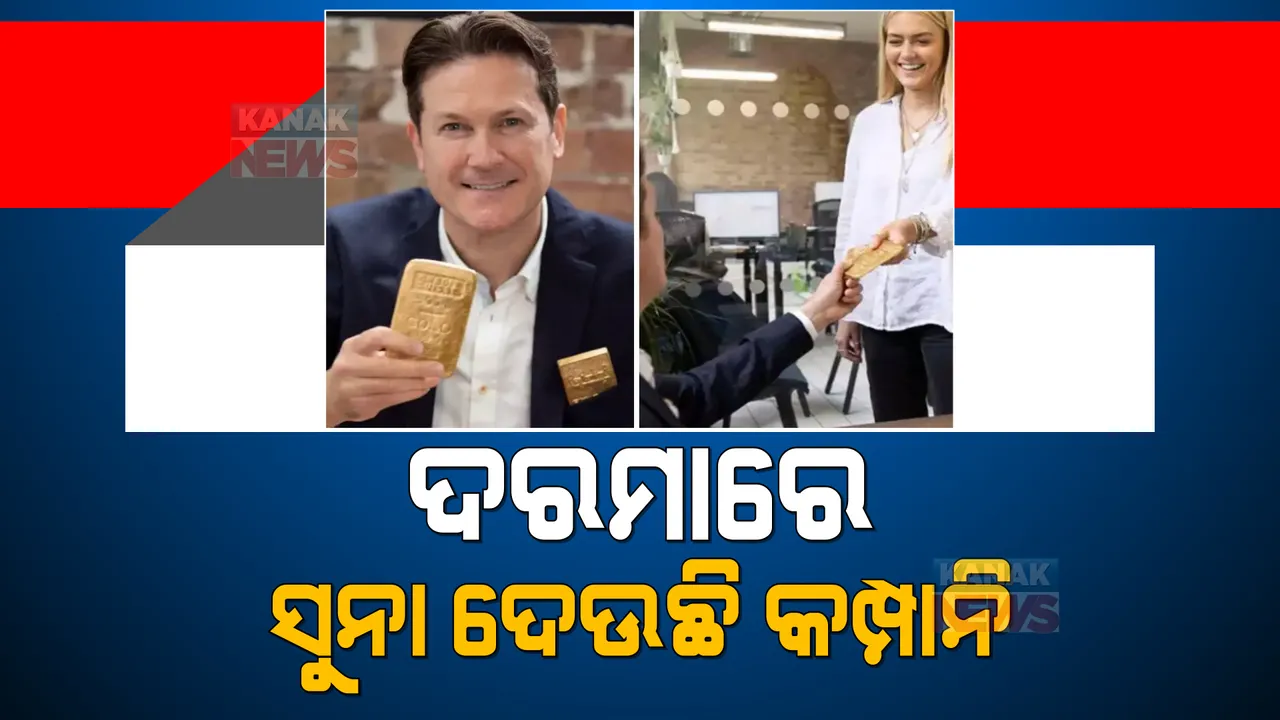  ଦରମାରେ ସୁନା ଦେଉଛି କମ୍ପାନି । କର୍ମଚାରୀଙ୍କୁ ଆର୍ଥିକ ସଂକଟରୁ ରକ୍ଷା କରିବା ପାଇଁ ନୂଆ ଦରମା ନୀତି ଆରମ୍ଭ କରିଛି କମ୍ପାନି