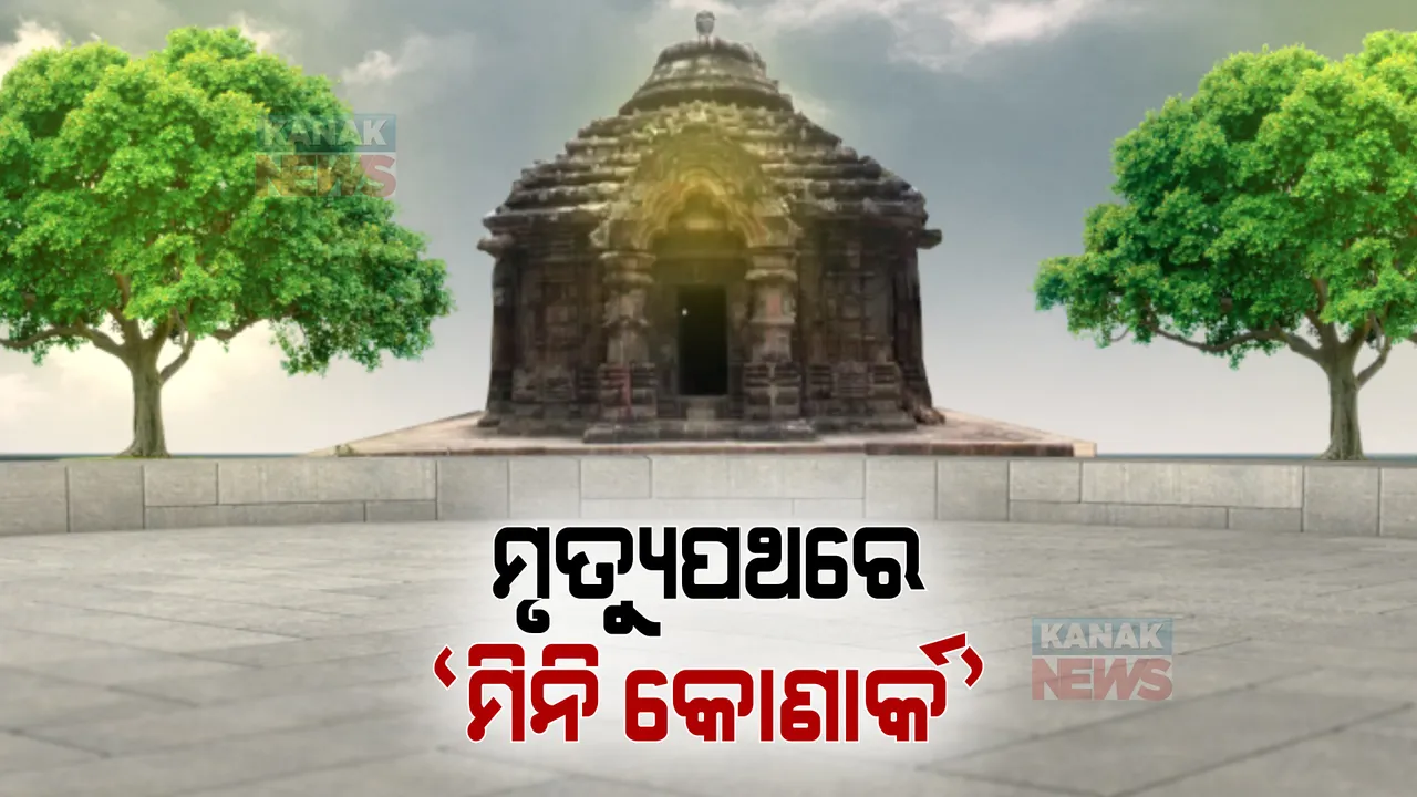  ମୃତ୍ୟୁପଥରେ ଓଡିଶାର ‘ମିନି କୋଣାର୍କ’: ଜରାଜିର୍ଣ୍ଣ ଅବସ୍ଥାରେ ପୁରାତନ ଐତିହ୍ୟ