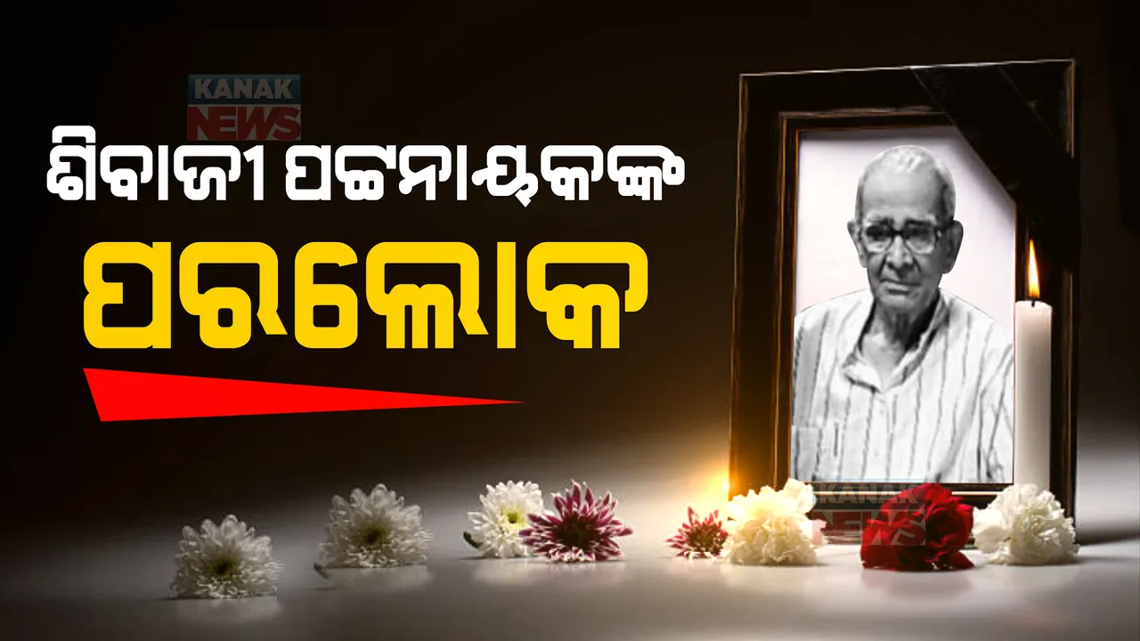  କ୍ରମେଡ୍ ଶିବାଜୀ ପଟ୍ଟନାୟକଙ୍କ ପରଲୋକ: ଭୁବନେଶ୍ୱର ସାଂସଦ ଭାବେ ୩ଥର ପ୍ରତିନିଧିତ୍ୱ କରିଥିଲେ