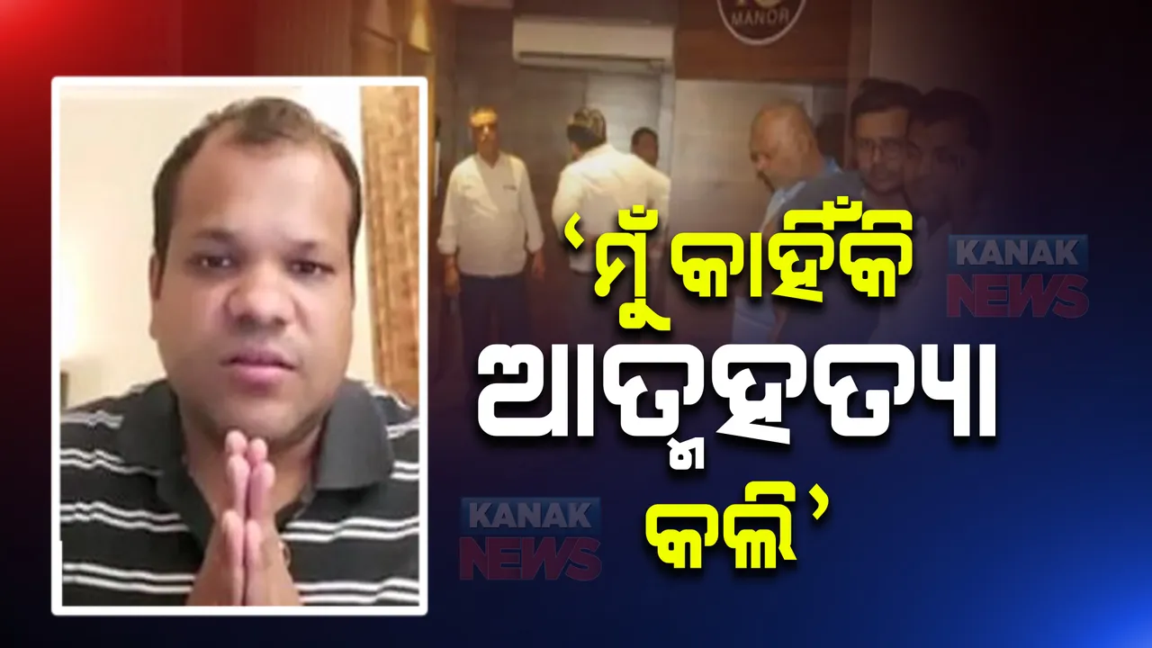  ସାମ୍ନାକୁ ଆସିଲା ଯୁବ ବ୍ୟବସାୟୀଙ୍କ ଆତ୍ମହତ୍ୟା ପୂର୍ବର ଭିଡିଓ । ପତ୍ନୀ ଯୌତୁକ ନିର୍ଯାତନା ମାମଲା ଦାୟର କରିବା ପରେ ହରାଇଲେ ମାନସିକ ଭାରସ୍ୟାମ ।