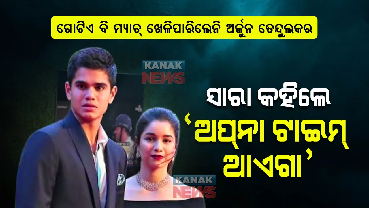  ଆଇପିଏଲରେ ଗୋଟିଏ ବି ମ୍ୟାଚ୍ ଖେଳିପାରିଲେନି ସଚିନଙ୍କ ପୁଅ ଅର୍ଜୁନ ତେନ୍ଦୁଲକର । ଭଉଣୀ ସାରା ତେନ୍ଦୁଲକର କହିଲେ, ଅପନା ଟାଇମ୍ ଆଏଗା...