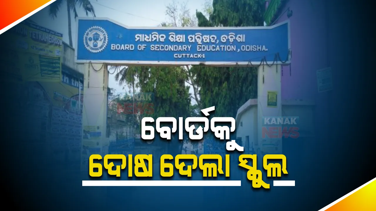  ପରୀକ୍ଷାରେ ଅନୁପସ୍ଥିତ ରହିବା ପ୍ରସଙ୍ଗ: ସ୍କୁଲ ଓ ପ୍ରଧାନଶିକ୍ଷକଙ୍କୁ ଦୋଷ ଦେଉଛି ବୋର୍ଡ । ପାଲଟା ଦୋଷ ଦେଲେ ରାୟଗଡା ସ୍କୁଲର ପ୍ରଧାନଶିକ୍ଷକ ।