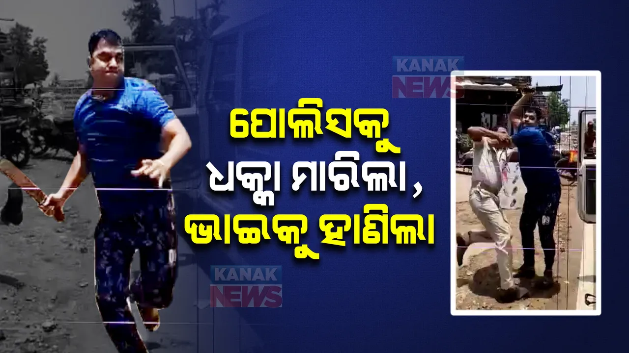  ବିଚ୍ ରାସ୍ତାରେ ଭାଇକୁ ଗୋଡାଇ ଗୋଡାଇ ହାଣିଲା ଭାଇ: ଅଟକାଇବାରୁ ପୋଲିସକୁ ମାରିଲା ଧକ୍କା 