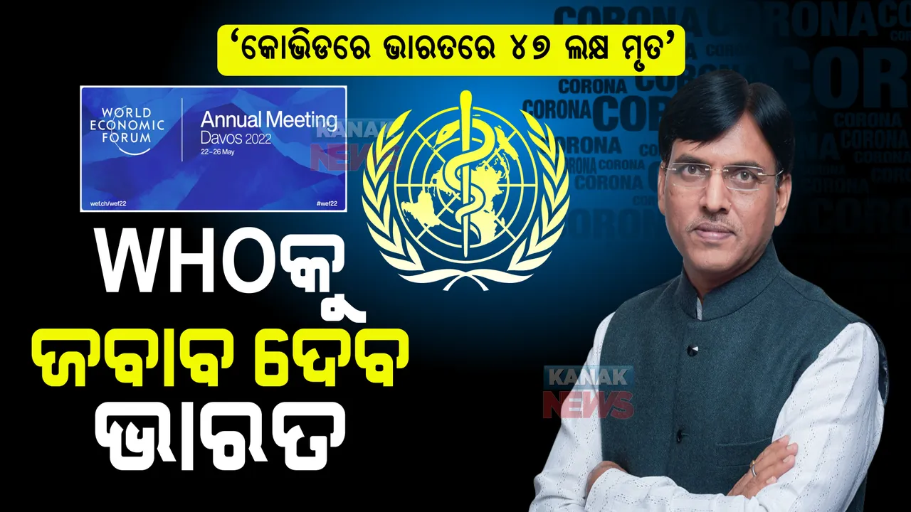  ‘କୋଭିଡରେ ଭାରତରେ ୪୭ ଲକ୍ଷ ମୃତ’ । ୱାର୍ଲ୍ଡ ଇକୋନୋମିକ ଫୋରମରେ ଜବାବ ଦେବ ଭାରତ ।