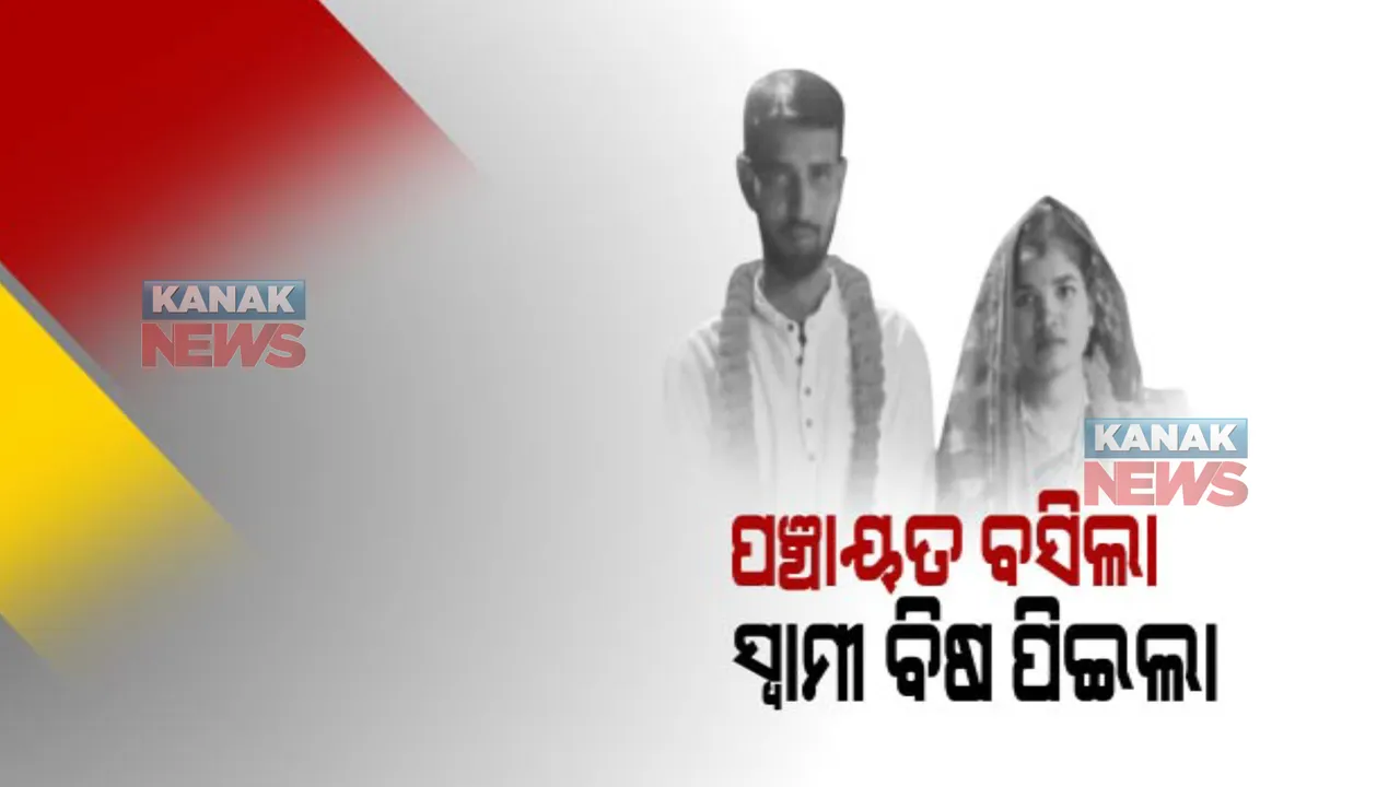  ସୁନାର ସଂସାର ଉଜାଡି ଦେଲା ଖାପ ପଞ୍ଚାୟତ । ସ୍ତ୍ରୀଠାରୁ ଅଲଗା ହୋଇ ବାହାଘରର ୭ ଦିନ ପରେ ବିଷ ପିଇ ଆତ୍ମହତ୍ୟା କଲେ ସ୍ୱାମୀ