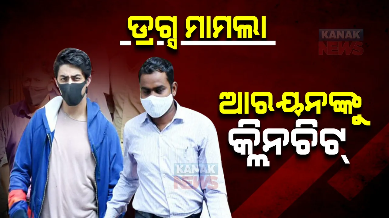  କ୍ରୁଜ ଡ୍ରଗ୍ସ ମାମଲାରେ ଏନସିବି ଫାଇଲ କଲା ଚାର୍ଜସିଟ, ଆରୟନଙ୍କୁ କ୍ଲିନଚିଟ୍