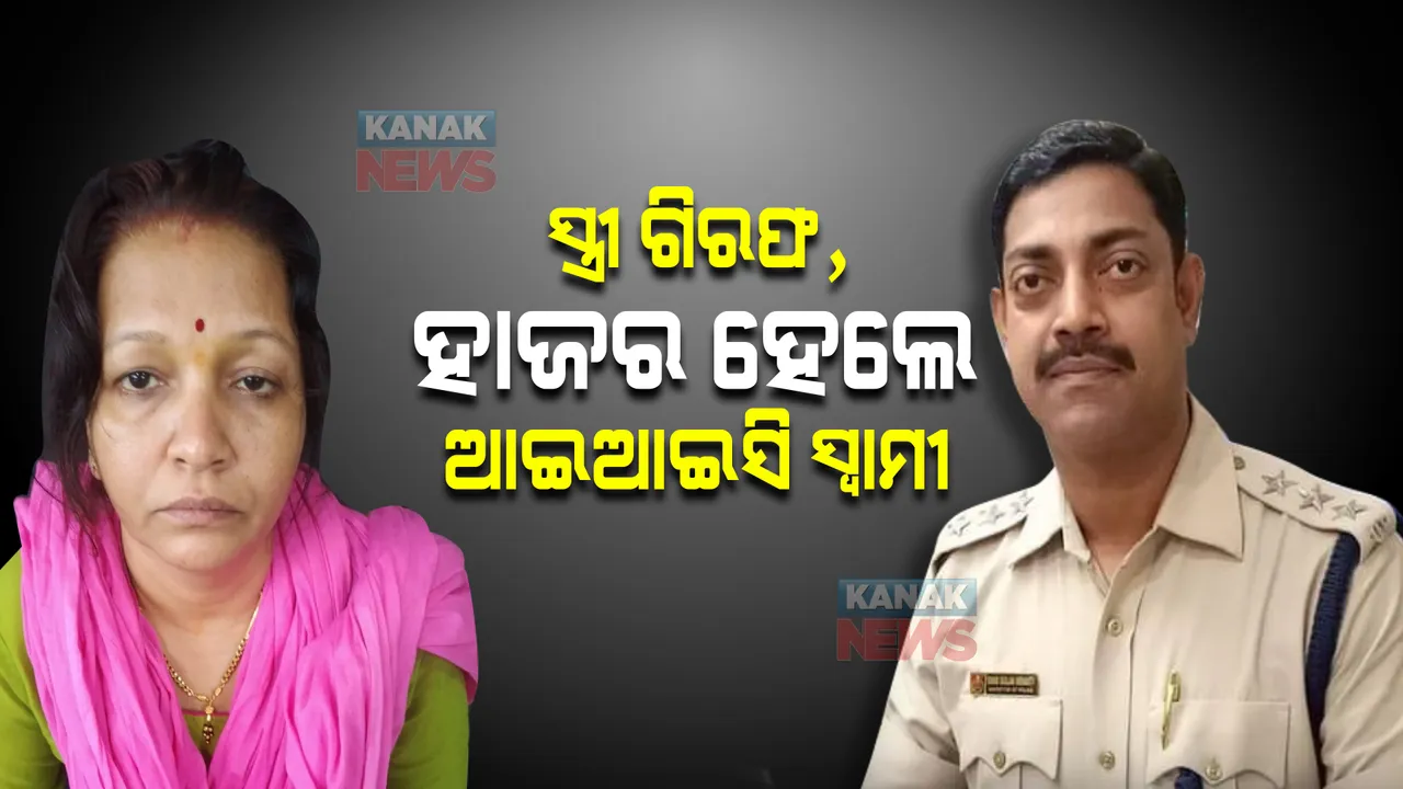  ସ୍ତ୍ରୀ ଗିରଫ ପରେ, ଭିଜିଲାନ୍ସ ଅଫିସରେ ହାଜର ହେଲେ ଆଇଆଇସି ସ୍ୱାମୀ ।