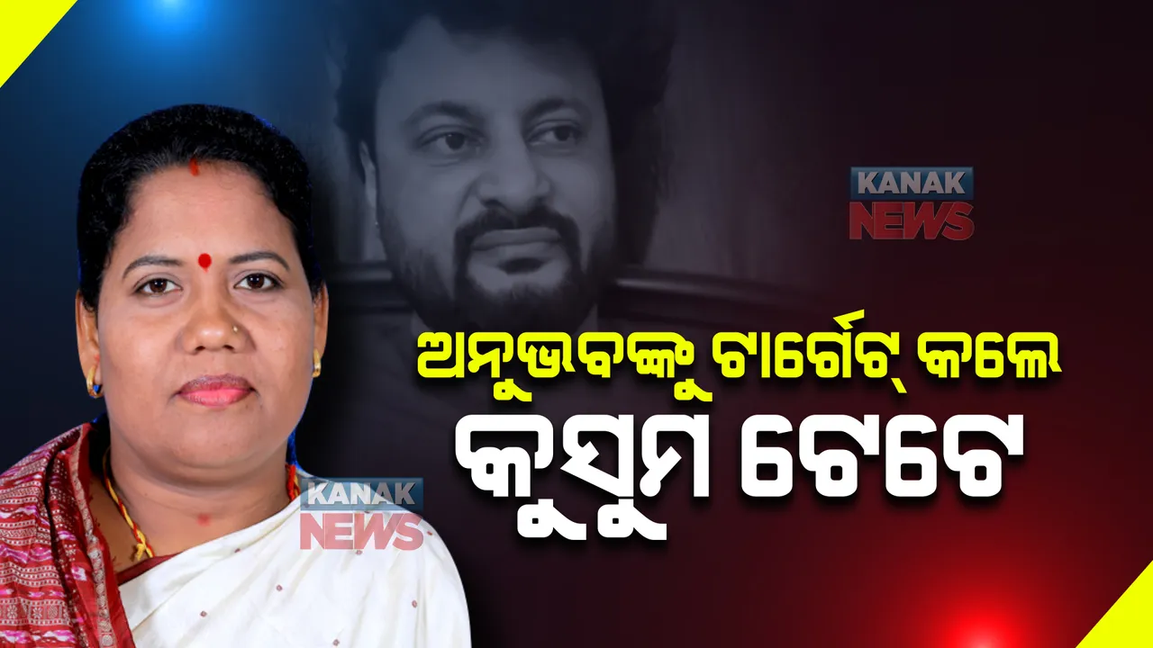  ବର୍ଷା- ଅନୁଭବ ବିବାଦରେ ପଶିଲେ ବିଜେପି ନେତ୍ରୀ କୁସୁମ ଟେଟେ : କହିଲେ, ଅନୁଭବଙ୍କ ରିଲ ଓ ରିୟଲ ଲାଇଫ ଭିନ୍ନ; ଅସଲ ଜୀବନରେ ମହିଳାଙ୍କୁ ଦିଅନ୍ତି ନାହିଁ ସମ୍ମାନ
