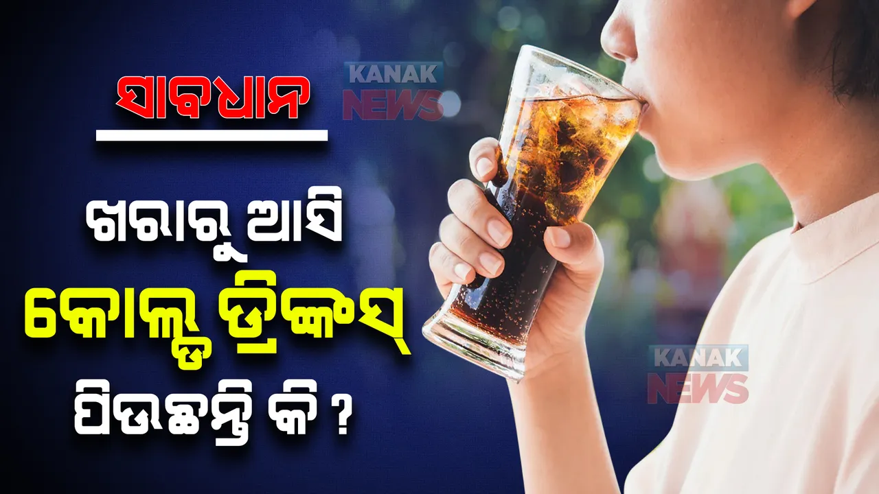  ସାବଧାନ ! ଖରାରୁ ଆସି କୋଲ୍ଡ ଡ୍ରିଙ୍କସ୍ ପିଉଛନ୍ତି କି ? ଜାଣନ୍ତୁ ଶରୀର ଉପରେ ପଡେ କ’ଣ ପ୍ରଭାବ ?