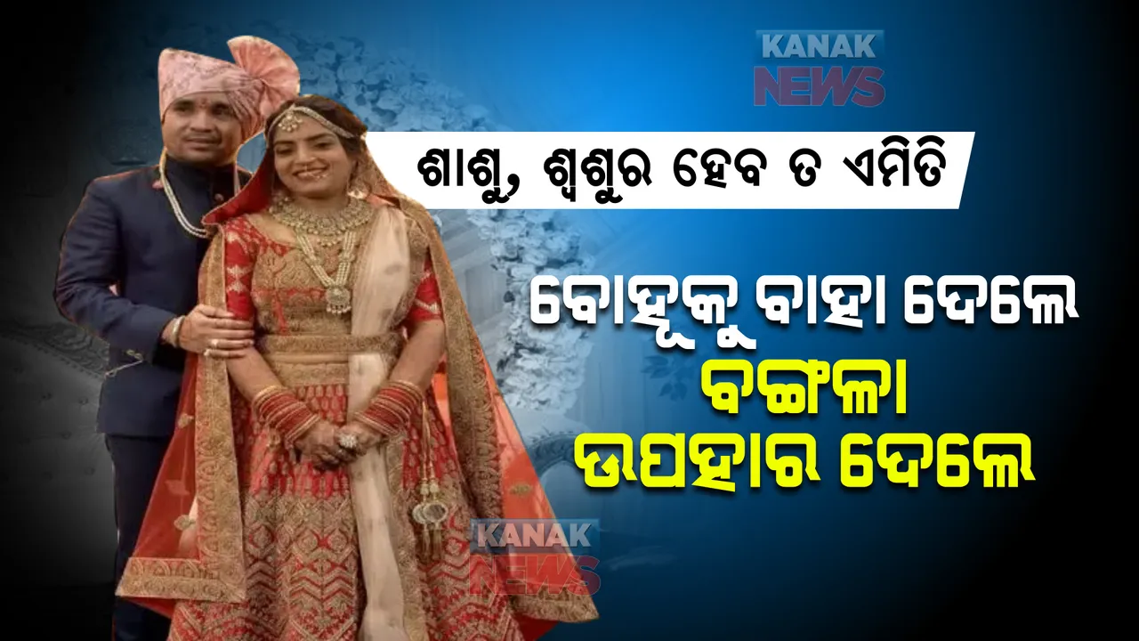  ଉଦାହରଣ ସାଜିଲେ ଶାଶୁ, ଶ୍ୱଶୁର । ବିଧବା ବୋହୂର ପୁନର୍ବିବାହ କରାଇଲେ, ଦାମୀ ଘର ଉପହାର ଦେଲେ