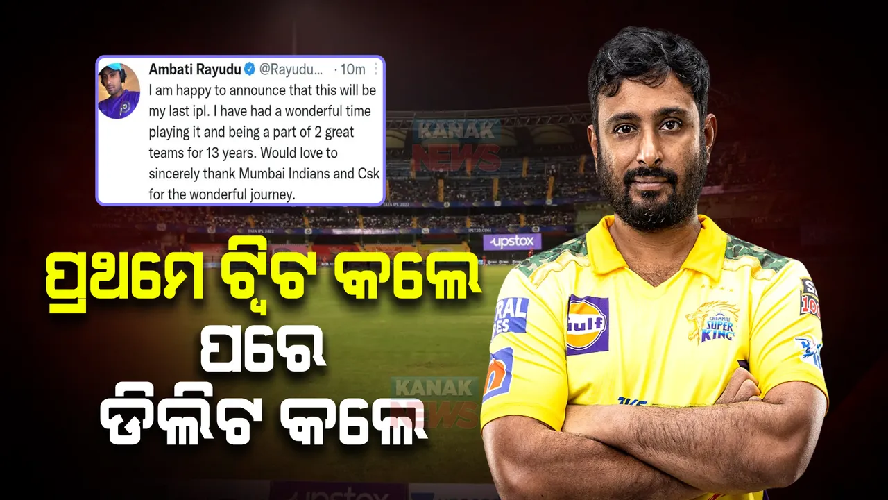  ଅବସର ଘୋଷଣା ନେଇ ଟ୍ୱିଟ କରିବାର କିଛି ସମୟ ପରେ ଟ୍ୱିଟ୍ ଡିଲିଟ କଲେ ଅମ୍ବାତି ରାୟୁଡୁ, ଜାଣନ୍ତୁ କାହଁକି ?