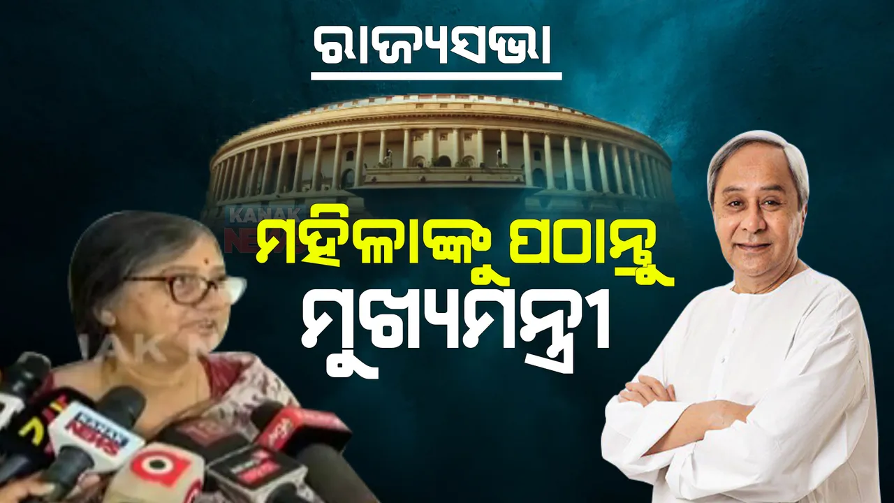  ଆସନ୍ତାକାଲିଠୁ ରାଜ୍ୟସଭାର ତିନି ଆସନ ପାଇଁ ନାମାଙ୍କନ : ମହିଳାଙ୍କୁ ଅଗ୍ରାଧିକାର ଦେବାପାଇଁ ବିଜେଡିର ବରିଷ୍ଠ ନେତ୍ରୀ ଉଷାଦେବୀଙ୍କ ଦାବି