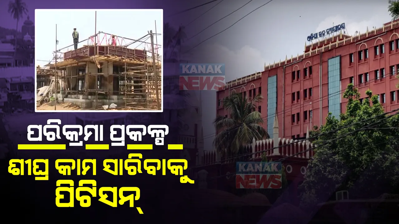  ପରିକ୍ରମା ପ୍ରକଳ୍ପ ଶୀଘ୍ର ସାରିବାକୁ ହାଇକୋର୍ଟରେ ରିଟ୍ ପିଟିସନ । ସେବାୟତ କହିଲେ, କିଛି ମୁଷ୍ଟିମେୟ ବ୍ୟକ୍ତି ଓ ରାଜନୈତିକ ଦଳ ବିକାଶ କାର୍ଯ୍ୟରେ ବାଧା ଦେଉଛନ୍ତି ।