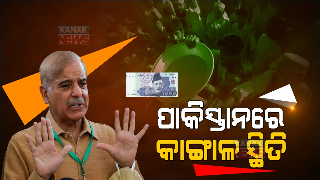  ପାକିସ୍ତାନକୁ ଘୋଟିଛି କାଙ୍ଗାଳ ସ୍ଥିତି ।  ଦେଶରେ ଉତ୍କଟ ସ୍ଥିତିରେ ଦରବୃଦ୍ଧି
