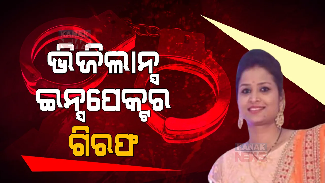  ଗିରଫ ହେଲେ ଭିଜିଲାନ୍ସ ଇନ୍ସପେକ୍ଟର ମାନସୀ ଜେନା । ୧୦ ଲକ୍ଷ ଟଙ୍କା ଲାଞ୍ଚ ନେବା ମାମଲାରେ ଗିରଫ