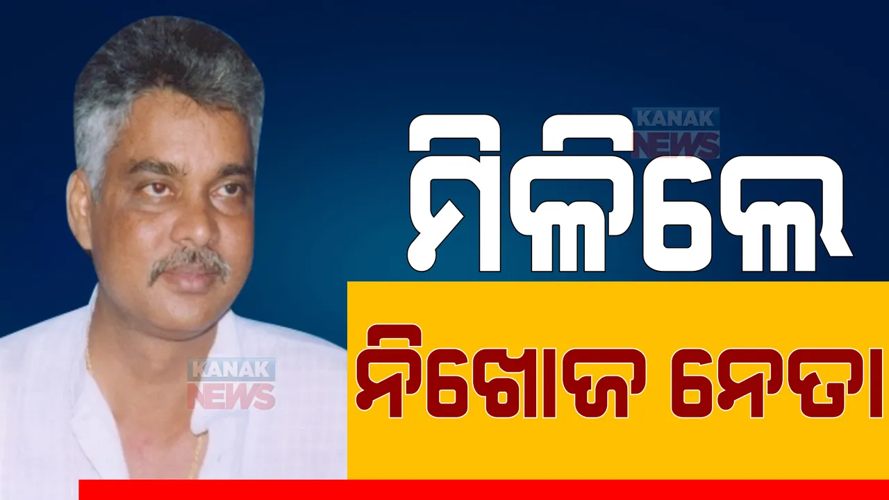  ଘରକୁ ଆସିଲେ ନିଖୋଜ ନେତା । ପୂର୍ବତନ ବିଧାୟକ ସରୋଜ ପାଢୀଙ୍କୁ ରାମେଶ୍ୱରମରୁ ଉଦ୍ଧାର କଲା ପୋଲିସ ।