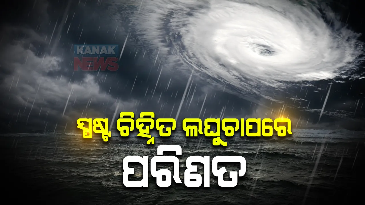  ସମ୍ଭାବ୍ୟ ବାତ୍ୟା ଅପଡେଟ୍: ସ୍ପଷ୍ଟ ଚିହ୍ନିତ ଲଘୁଚାପରେ ପରିଣତ ହେଲା ଦକ୍ଷିଣ ଆଣ୍ଡାମାନ ସାଗରରେ ସୃଷ୍ଟ ଲଘୁଚାପ ।