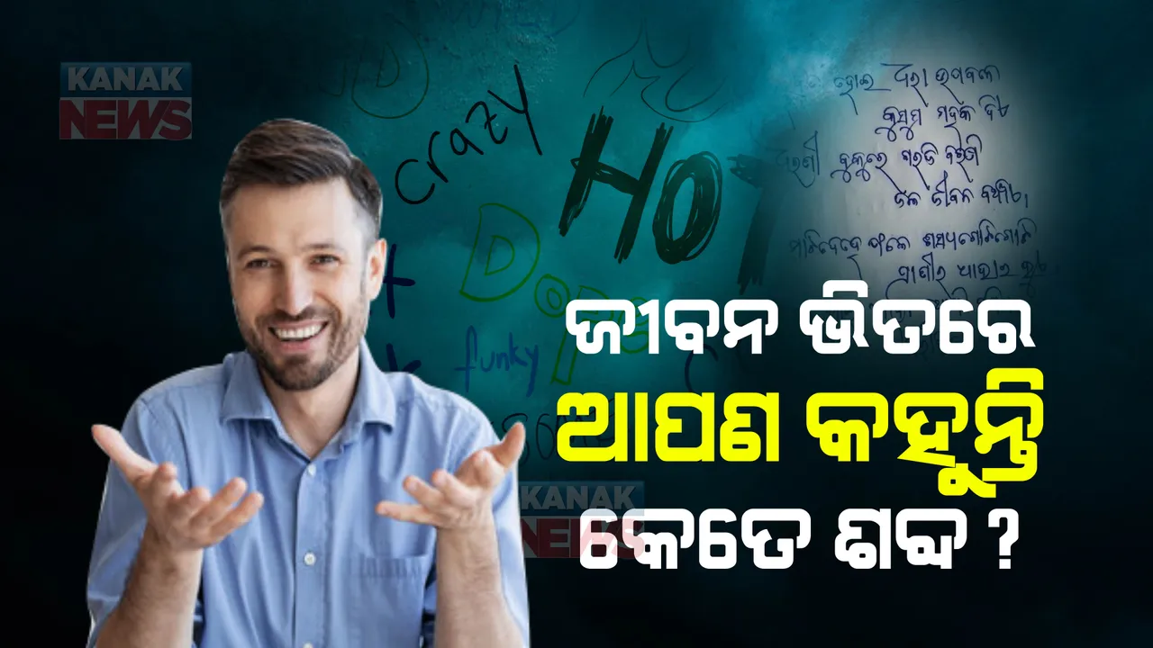  ଜୀବନରେ କୁହନ୍ତି କେତେ ଶବ୍ଦ? ଜାଣିନଥଲେ ପଢନ୍ତୁ ...