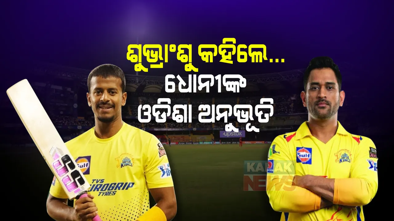  ସିଏସକେ କ୍ୟାମ୍ପରୁ ଫେରିଲେ ଶୁଭ୍ରାଂଶୁ ସେନାପତି : ବଖାଣିଲେ ଧୋନୀଙ୍କ ସହ ବିତାଇଥିବା ସ୍ମୃତି