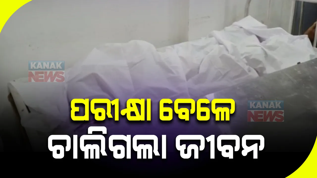  ପରୀକ୍ଷା ଚାଲିଥିବା ବେଳେ ଅଘଟଣ : ଅସୁସ୍ଥ ହୋଇ ଟଳିପଡ଼ିଲେ ଯୁକ୍ତ ଦୁଇ ଛାତ୍ର; ମୃତ ଘୋଷଣା କଲେ ଡାକ୍ତର