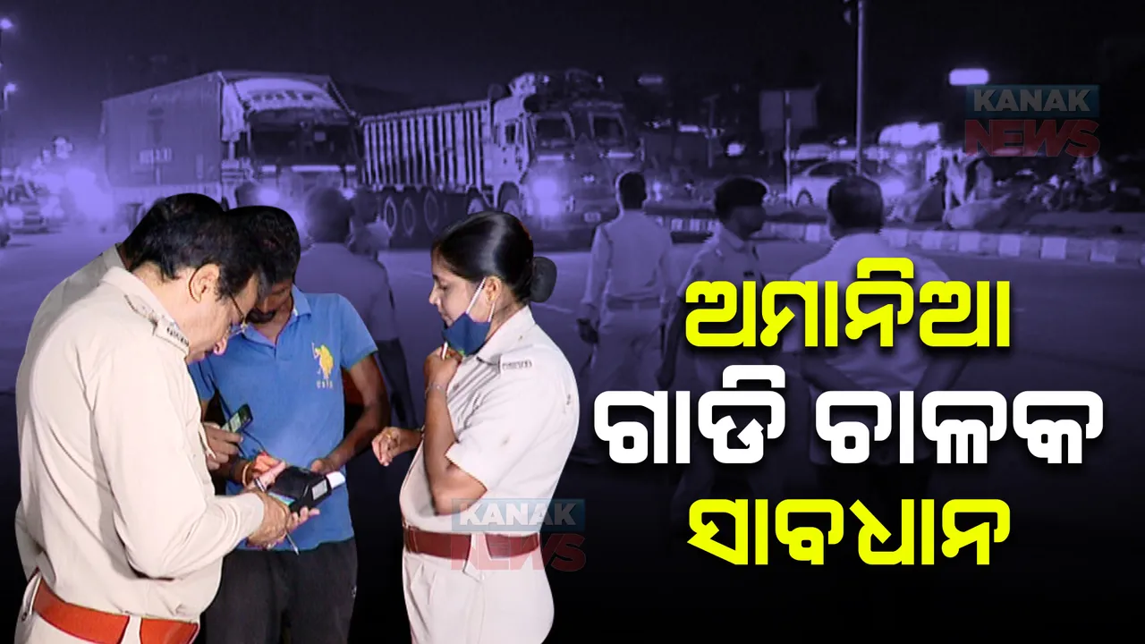  ରାଜଧାନୀରେ ମଦ ପିଇ ଗାଡି ଚଲାଉଥିଲେ ସାବଧାନ ! ରାତିଅଧିଆ ଧରପଗଡ କରୁଛି କମିସନରେଟ ପୁଲିସ, ଧରାପଡିଲେ ମଦୁଆ ଡ୍ରାଇଭରଙ୍କୁ ସିଧା ଜେଲ ।