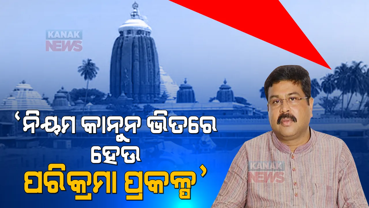  ପୁରୀ ପରିକ୍ରମା ପ୍ରକଳ୍ପ ନେଇ ତେଜୁଛି ରାଜନୀତି, ମୁହଁ ଖୋଲିଲେ କେନ୍ଦ୍ରମନ୍ତ୍ରୀ ଧର୍ମେନ୍ଦ୍ର ପ୍ରଧାନ