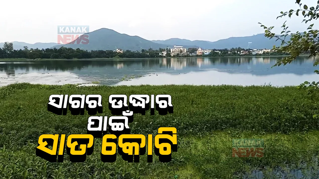  କନକ ନ୍ୟୁଜର ମହାପ୍ରଭାବ । ପୁନଃରୁଦ୍ଧାର ହେବ ଜଗନ୍ନାଥ ସାଗର, ଦୂର ହେବ ଜୟପୁରବାସୀଙ୍କ ଜଳ ସମସ୍ୟା । ୩ ବର୍ଷରେ ୭ କୋଟି ଖର୍ଚ୍ଚ କରିବ ହାଲ ।