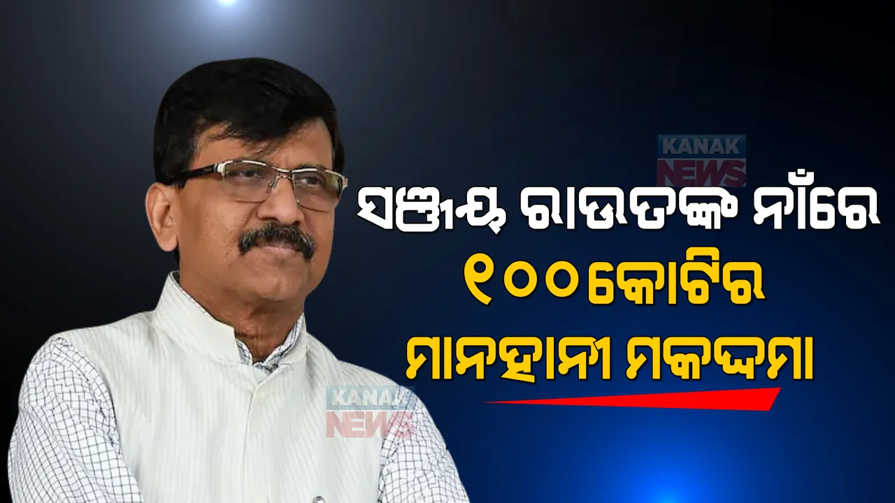  ସଞ୍ଜୟ ରାଉତଙ୍କ ବିରୋଧରେ ମାନହାନୀ ମକଦ୍ଦମା । ଶହେ କୋଟିର ମାନହାନୀ ମାମଲା କଲେ ମେଧା ସୋମୟା ।