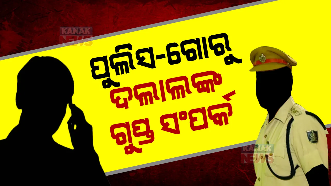  ଗୋରୁ ଦଲାଲ ସହ ବଟି ସଂପର୍କିତ ଆଲୋଚନା କରି ୩ ପୁଲିସ କର୍ମଚାରୀ ନିଲମ୍ବିତ: ଅଡିଓ ଭାଇରାଲ ପରେ ଆକ୍ସନ ନେଲେ ମୟୂରଭଂଜ ଏସପି