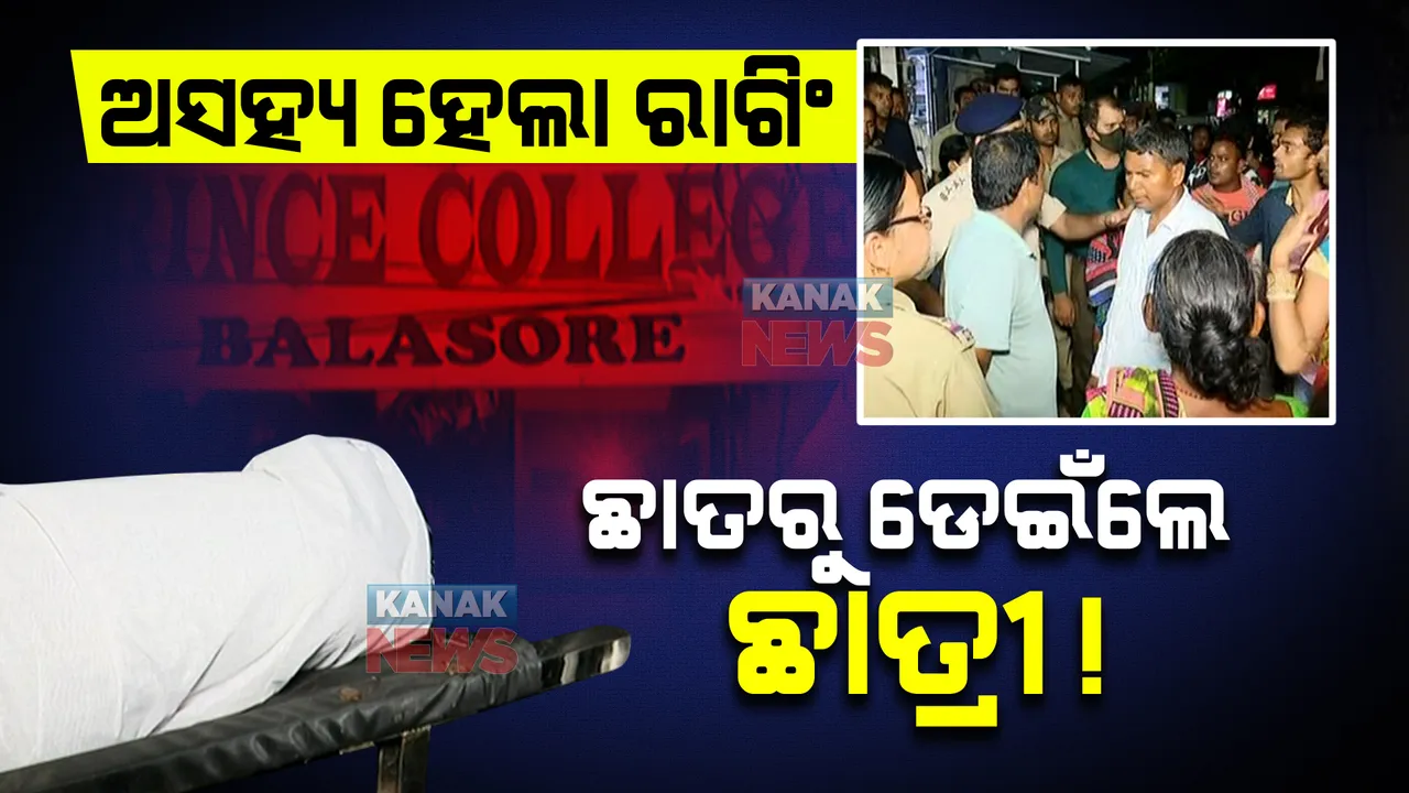  ଛାତରୁ ଡେଇଁଲେ ଛାତ୍ରୀ ! ସହପାଠୀ ଓ ହଷ୍ଟେଲ ୱାର୍ଡେନଙ୍କ ରାଗିଂ ଅସହ୍ୟ ହେବାରୁ କଲେ ଆତ୍ମହତ୍ୟା
