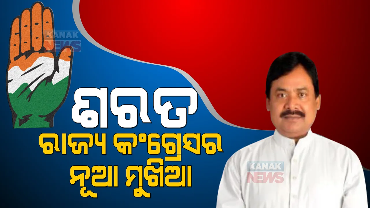  ନିଯୁକ୍ତ ହେଲେ ନୂଆ ପିସିସି ସଭାପତି: ରାଜ୍ୟ କଂଗ୍ରେସର ମଙ୍ଗ ଧରିଲେ ଶରତ ପଟ୍ଟନାୟକ