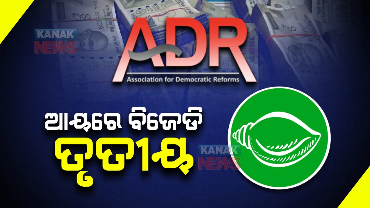  ଆୟରେ ବିଜେଡି ତୃତୀୟ : ୨୦୨୦-୨୧ରେ ବିଜେଡିର ଆୟ ୭୩ କୋଟି ୩୪ ଲକ୍ଷ ଟଙ୍କା, ବ୍ୟୟ ୭କୋଟି ୧ ଲକ୍ଷ; ସବୁଠାରୁ ଆଗରେ ଡିଏମକେ
