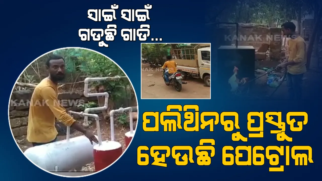  ପଲିଥିନରୁ ପ୍ରସ୍ତୁତ ହେଉଛି ପେଟ୍ରୋଲ! ୧ କେଜି ପଲିଥିନରୁ ଉତ୍ପାଦନ ହେଉଛି ୬ ଶହ ମିଲିଲିଟର ପେଟ୍ରୋଲ,  ଚର୍ଚ୍ଚାରେ ଖୋର୍ଦ୍ଧାର ଅଜୟ ବେହେରା ।