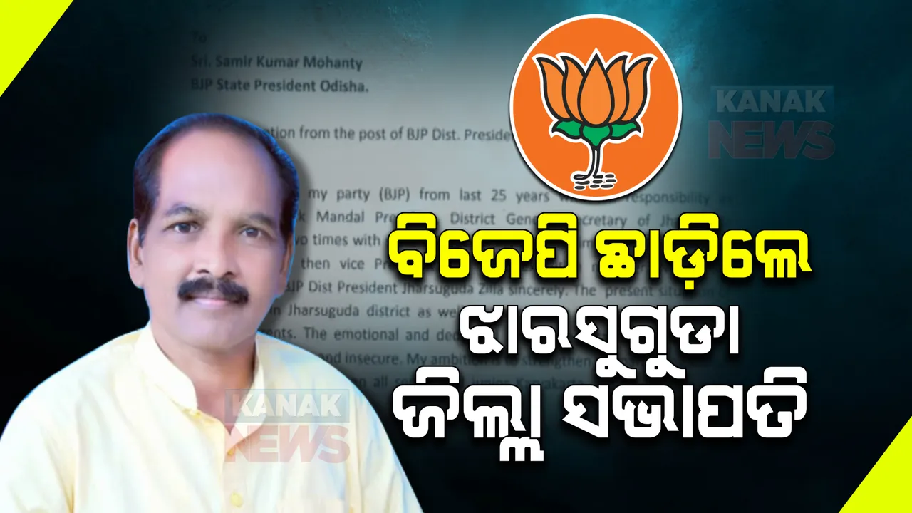  ବ୍ରଜରାଜନଗର ଉପନିର୍ବାଚନ ପାଇଁ ବିଜେପି ପ୍ରାର୍ଥୀ ଘୋଷଣା କରିବା ପରେ ଦଳ ଛାଡ଼ିଲେ ଝାରସୁଗୁଡା ଜିଲ୍ଲା ସଭାପତି । ରାଜ୍ୟ ସଭାପତିଙ୍କୁ ଇସ୍ତଫାପତ୍ର ପଠାଇଲେ ମଙ୍ଗଳ ସାହୁ