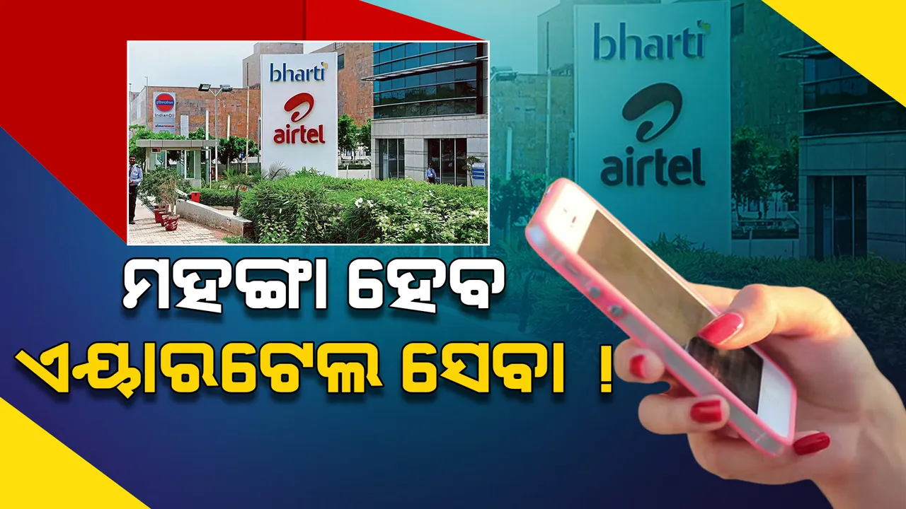  ପୁଣି ମହଙ୍ଗା ହେବାକୁ ଯାଉଛି ଏୟାରଟେଲ ପ୍ରିପେଡ ପ୍ଲାନ, ଜାଣନ୍ତୁ କଣ କହିଲେ କମ୍ପାନୀର ସିଇଓ