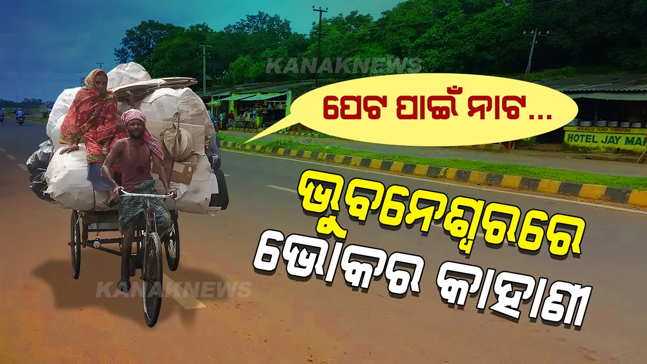  ଭୁବନେଶ୍ୱର ! ସ୍ୱପ୍ନ- ସଙ୍ଘର୍ଷ- ସମ୍ଭାବନାର ସହର... ଦିନରୁ ରାତି, ସକାଳରୁ ସଞ୍ଜ ମେସିନ ଭଳି ଖଟେ ମଣିଷ । ପଢନ୍ତୁ ଭୋକ-ଭବିଷ୍ୟତକୁ ନେଇ ଭୁବନେଶ୍ୱରର କାହାଣୀ...
