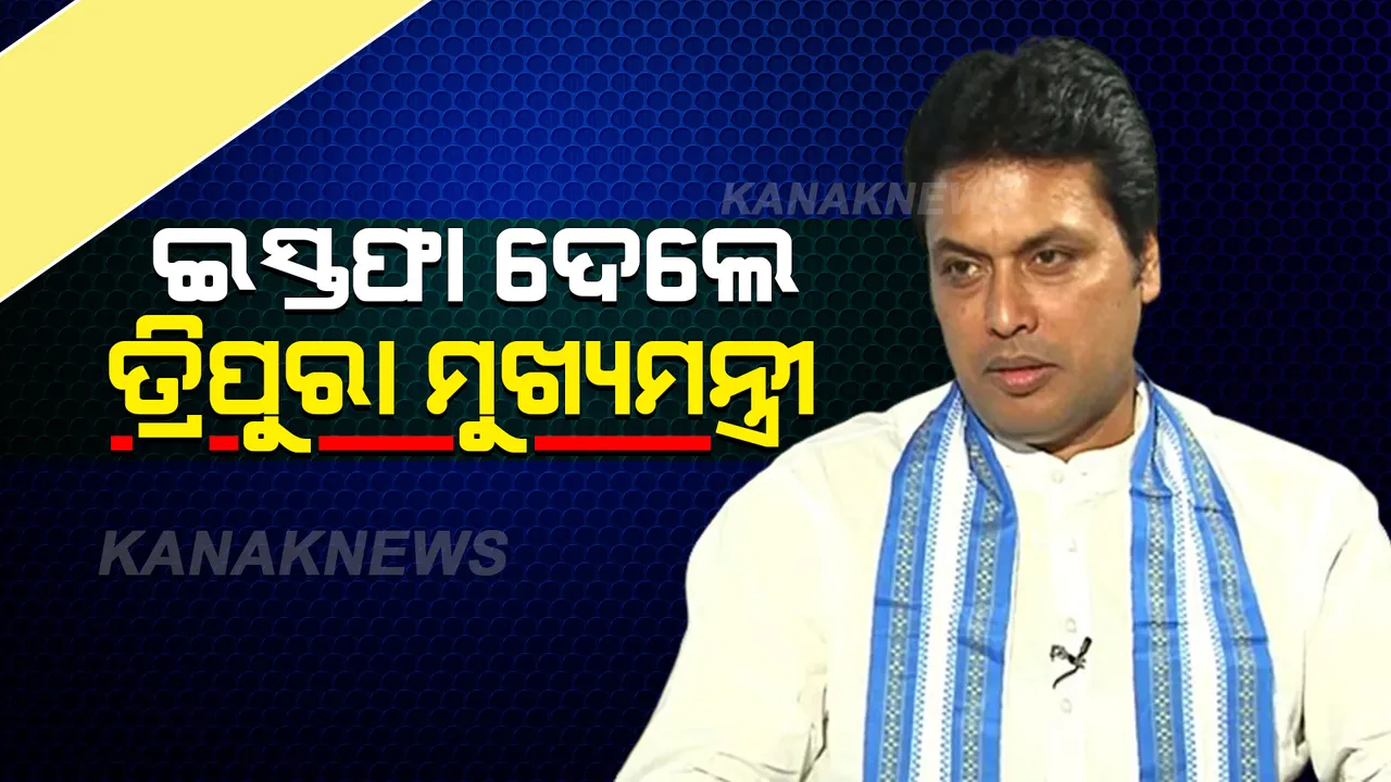  ତ୍ରିପୁରା ମୁଖ୍ୟମନ୍ତ୍ରୀ ପଦରୁ ଇସ୍ତଫା ଦେଲେ ବିପ୍ଳବ ଦେବ, ଜାଣନ୍ତୁ କଣ ରହିଛି କାରଣ
