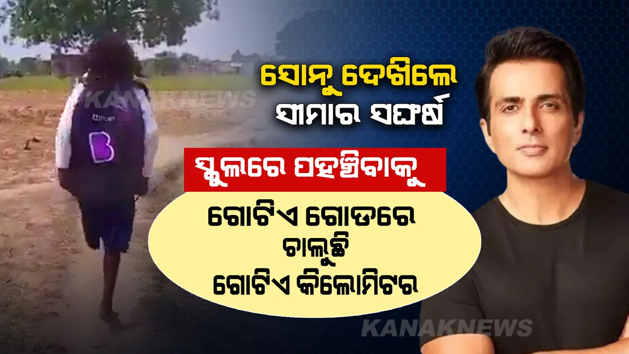  ଦୁର୍ଘଟଣା ପରେ ଗୋଟିଏ ଗୋଡରେ ଡେଇଁ ଡେଇଁ ୧ କିଲୋମିଟର ସ୍କୁଲ ଯାଉଛି । ଶିକ୍ଷୟିତ୍ରୀ ହେବାକୁ ଲକ୍ଷ୍ୟ ରଖିଛି ସୀମା । ସାହାଯ୍ୟ କରିବେ ସୋନୁ ସୁଦ