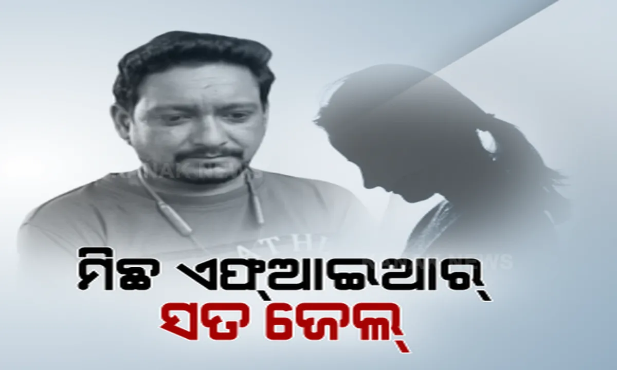  କେମିତି ଦିଗହରା ହୁଏ ତଦନ୍ତ, ଆଉ କେମିତି ବିନା ଦୋଷରେ ଦଣ୍ଡ ପାଏ ନିର୍ଦ୍ଦୋଷ? ମିଳିଲା ନ୍ୟାୟ, ହଟିଲା ୮ ବର୍ଷ ପରେ ଦୁଷ୍କର୍ମର କଳାଦାଗ ।