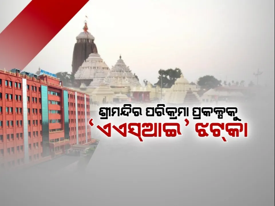  ହାଇକୋର୍ଟରେ ଏଏସଆଇର ସାଂଘାତିକ ରିପୋର୍ଟ । କହିଲେ, ଶ୍ରୀମନ୍ଦିର ପରିକ୍ରମା ପ୍ରକଳ୍ପ ପାଇଁ ଦିଆଯାଇ ନାହିଁ ଅନୁମତି, ଖନନ ଫଳରେ ଐତିହ୍ୟ ସ୍ଥଳକୁ ପହଁଚି ଥାଇପାରେ କ୍ଷତି ।