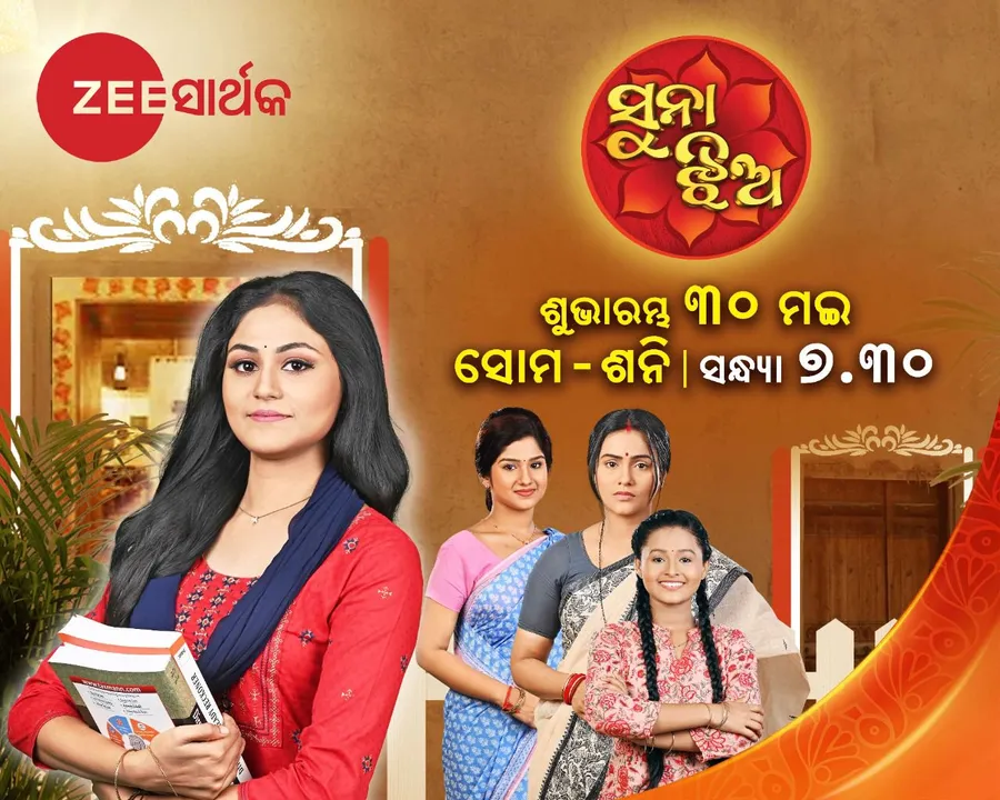 ମେ୩୦ରୁ ନୂଆ ମେଗା ସିରିୟଲ ସୁନାଝିଅ । ସଂଧ୍ୟା ୭ଟା ୩୦ରେ ଜୀ ସାର୍ଥକରେ ହେବ ପ୍ରସାରିତ ।