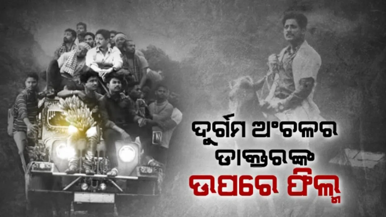  ବଲିଉଡ୍ ଷ୍ଟାଇଲରେ ନିର୍ମାଣ ହୋଇଛି ଓଡ଼ିଆ ଚଳଚିତ୍ର । ଦୁର୍ଗମ ଅଞ୍ଚଳରେ ରୋଗୀଙ୍କୁ ଚିକିତ୍ସା ଯୋଗାଇବା ପାଇଁ ସଂଘର୍ଷ କରୁଛନ୍ତି ଡାକ୍ତର । ଡାକ୍ତର ଓଁକାର ହୋତାଙ୍କ ଭୂମିକାରେ ବାବୁସାନ୍ ମହାନ୍ତି ।