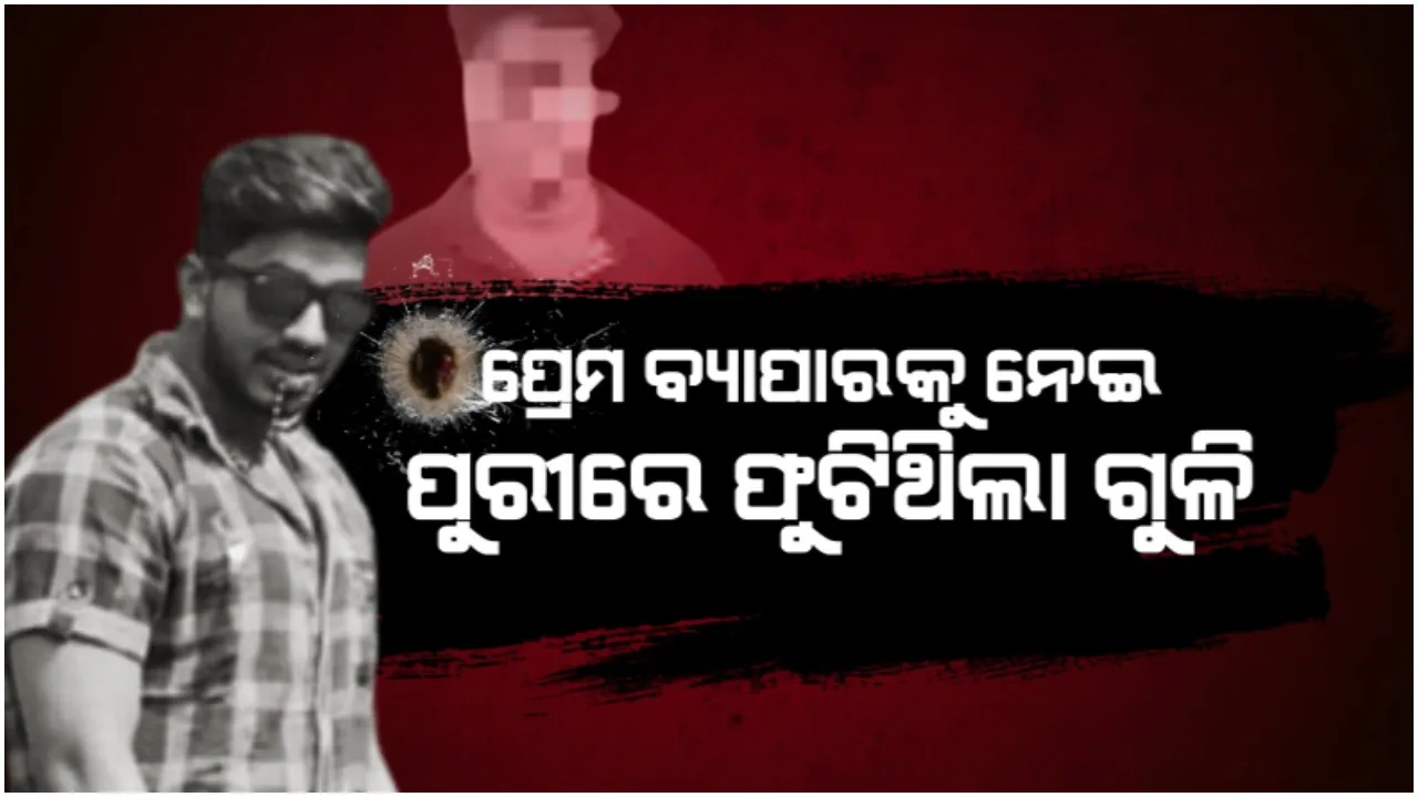  ପ୍ରେମ ବ୍ୟାପାରକୁ ନେଇ ପୁରୀରେ ଫୁଟିଥିଲା ଗୁଳି: ସେବାୟତ ଶିବରାମଙ୍କୁ ଗୁଳି କରିଛି ଚନ୍ଦନ ବାରିକ
