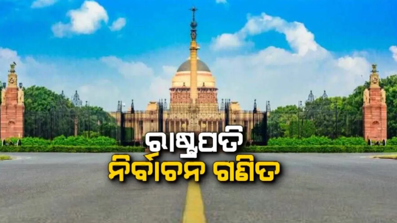  ରାଷ୍ଟ୍ରପତି ନିର୍ବାଚନରେ ନିର୍ଣ୍ଣାୟକ ଭୂମିକା ନେଇପାରନ୍ତି ବିଜେଡି ସୁପ୍ରିମୋ ନବୀନ ପଟ୍ଟନାୟକ । ସଂଖ୍ୟା ଦୃଷ୍ଟିରୁ ବିଜେଡି ଏବଂ ୱାଇଏସଆର କଂଗ୍ରେସ ଉପରେ ବିଜେପିର ନଜର ।