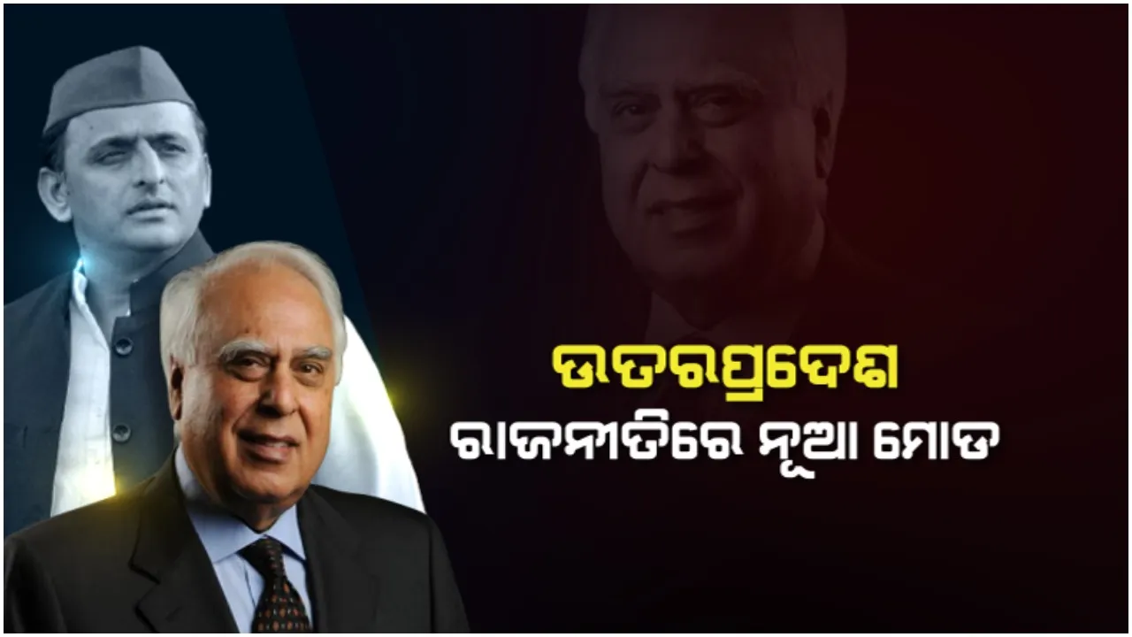  ଉତ୍ତରପ୍ରଦେଶ ରାଜନୀତିରେ ନୂଆ ମୋଡ: ହାତ ଛାଡିଲେ ବରିଷ୍ଠ ନେତା କପିଲ ସିବଲ